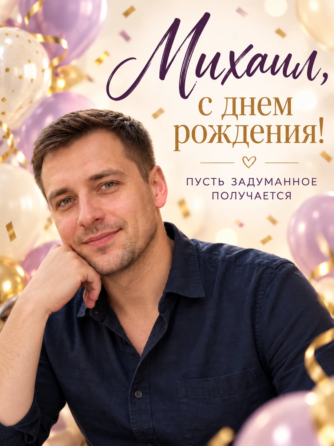 Праздничная открытка с портретом Михаила, шарами и конфетти