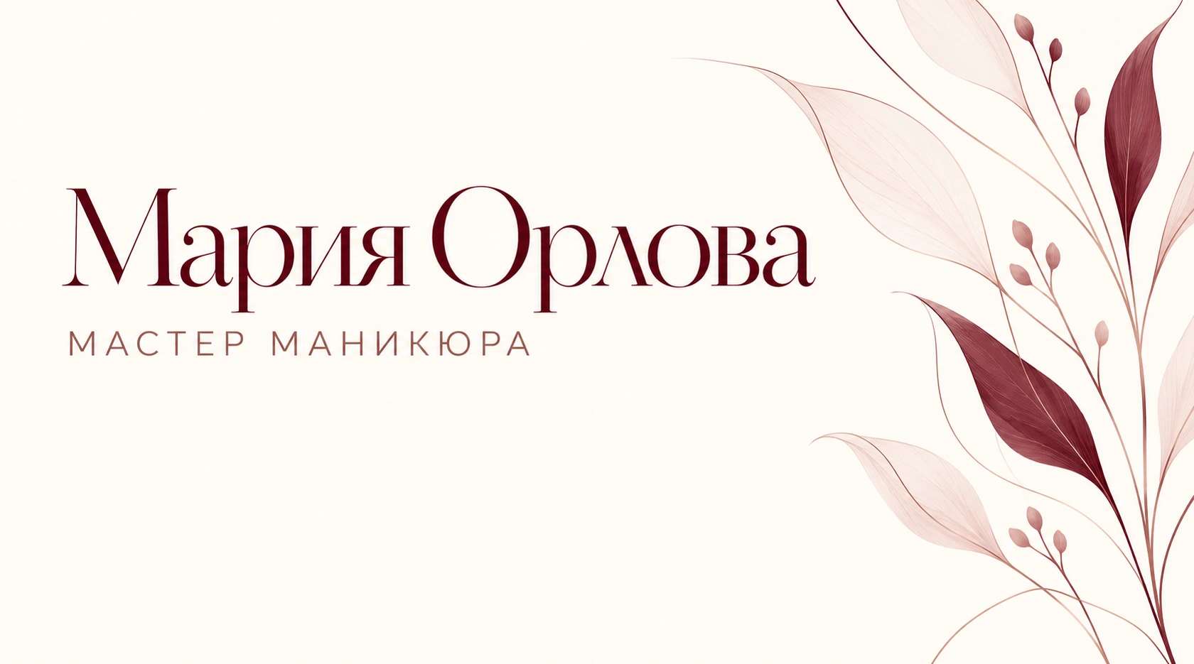 Молочная визитка Марии Орловой с бордовым растительным узором