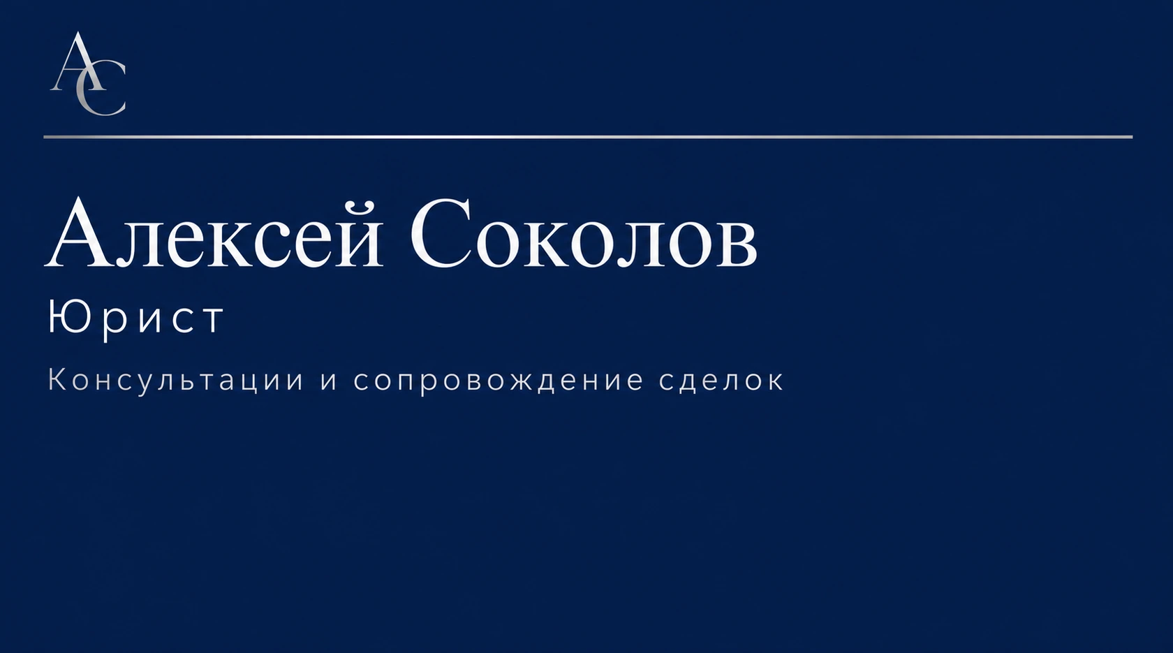 Синяя визитка юриста Алексея Соколова с серебристой монограммой