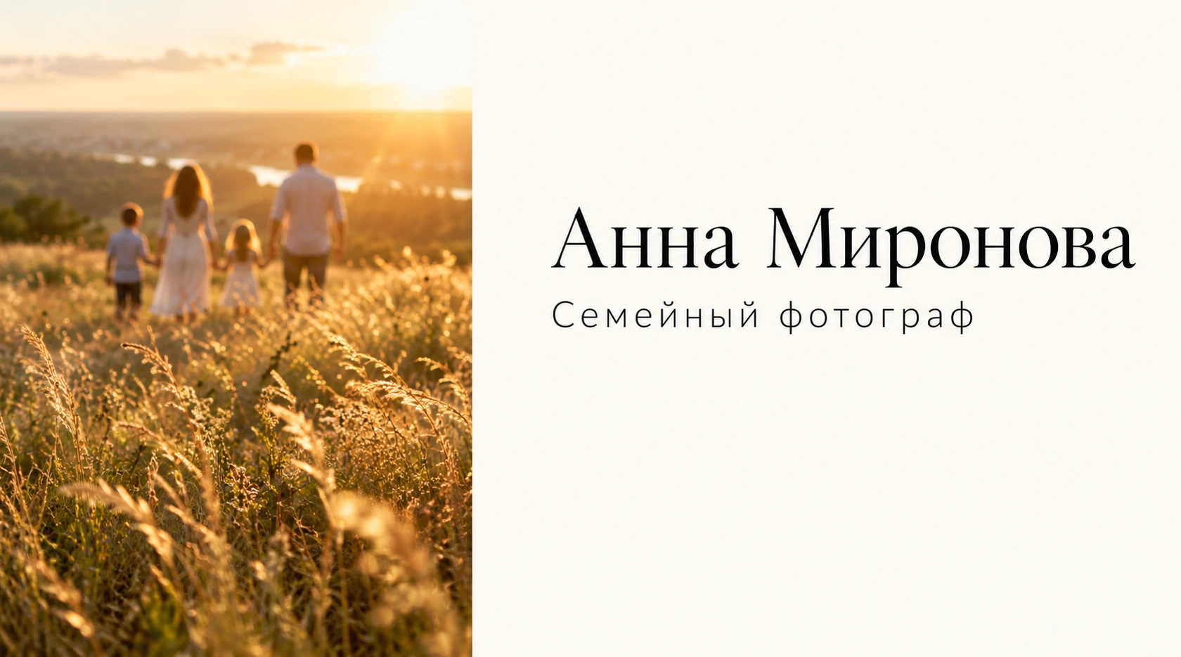 Визитка фотографа Анны Мироновой с фотографией семьи в золотистом поле