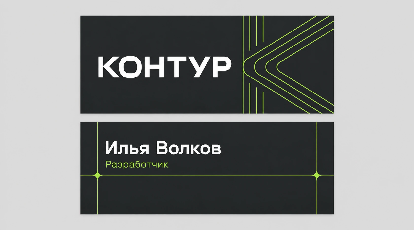 Две стороны графитовой визитки студии Контур с лаймовыми акцентами