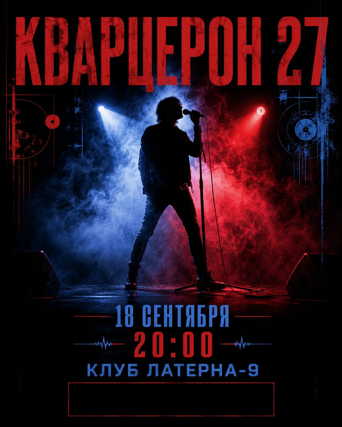 Концертная афиша со сценическим светом